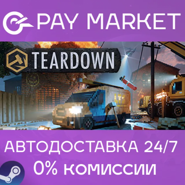 ⚡️ Teardown | АВТОДОСТАВКА [Россия/КЗ - Steam Gift]