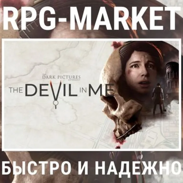 THE DARK PICTURES: THE DEVIL IN ME 0% КАРТОЙ + ПОДАРОК