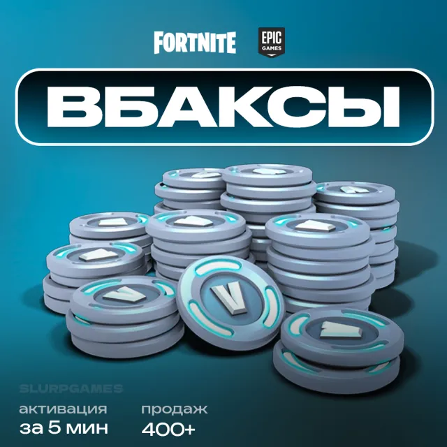 ✅💎FORTNITE | В-БАКСЫ | VBUCKS | 800-12500 | БЫСТРО💎