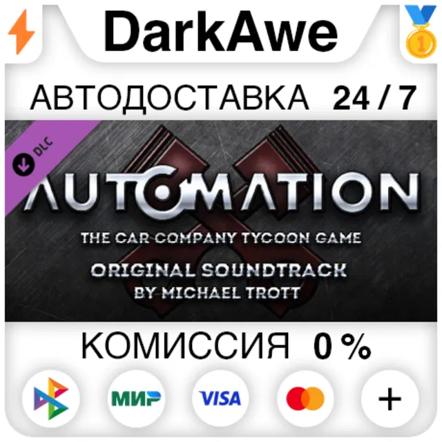 Automation - OST STEAM•RU ⚡️АВТОДОСТАВКА 💳0%
