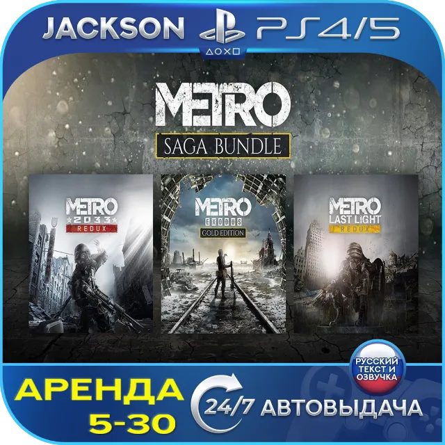 Metro Saga Bundle (PS4/PS5) RUS | Аренда🔰