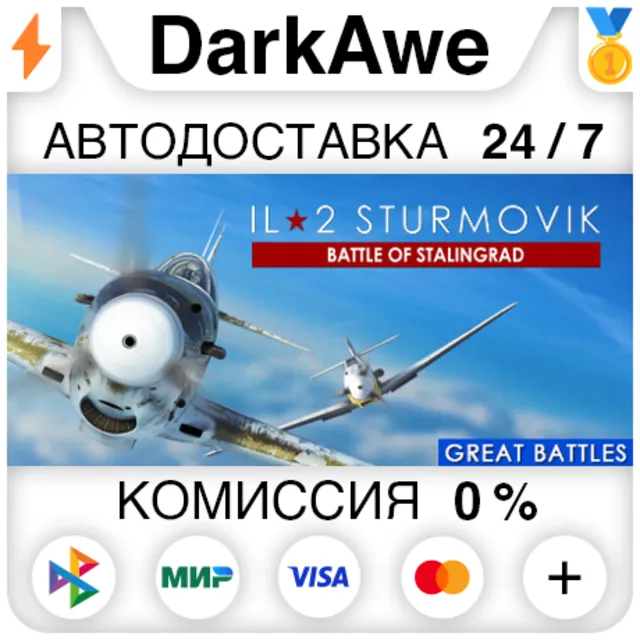 IL-2 Sturmovik: Battle of Stalingrad STEAM ⚡️АВТО 💳0%