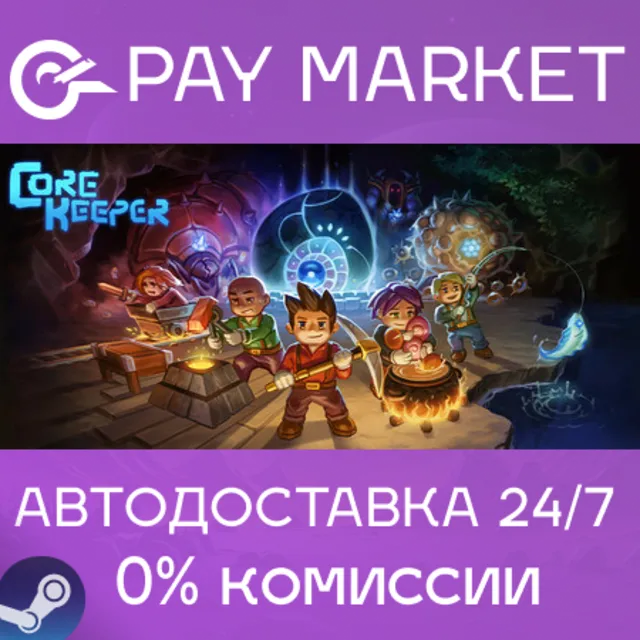 ⚡️ Core Keeper | АВТОДОСТАВКА [Россия - Steam Gift]
