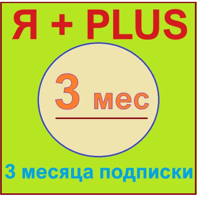 🟡🔴🟣Я+ПОДПИСКА | 3 полных месяца | Подходит Для Алисы🟡🟣0%✅