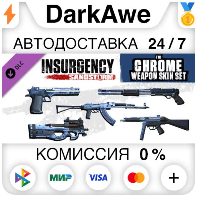 Insurgency: Sandstorm - Chrome Weapon Skin Set ⚡️АВТО