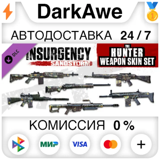 Insurgency: Sandstorm - Hunter Weapon Skin Set ⚡️АВТО