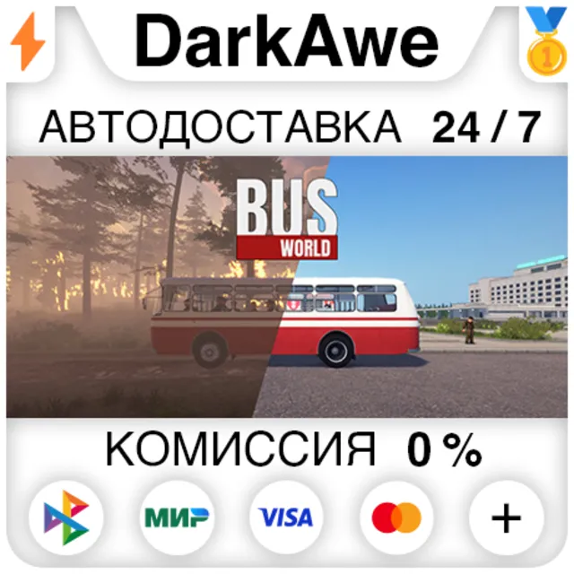 Bus World STEAM•RU ⚡️АВТОДОСТАВКА 💳0%