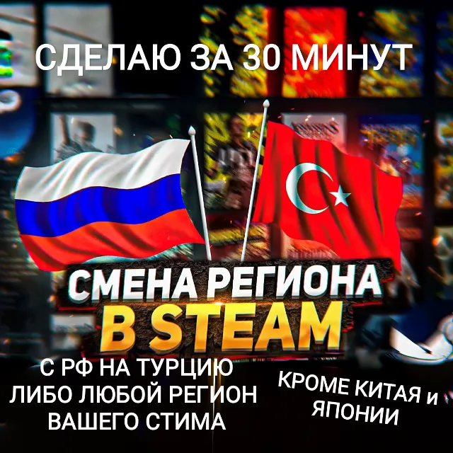 ❤️STEAM СМЕНА РЕГИОНА ТУРЦИЯ БЫСТРО ЗА 30 МИНУТ❤️
