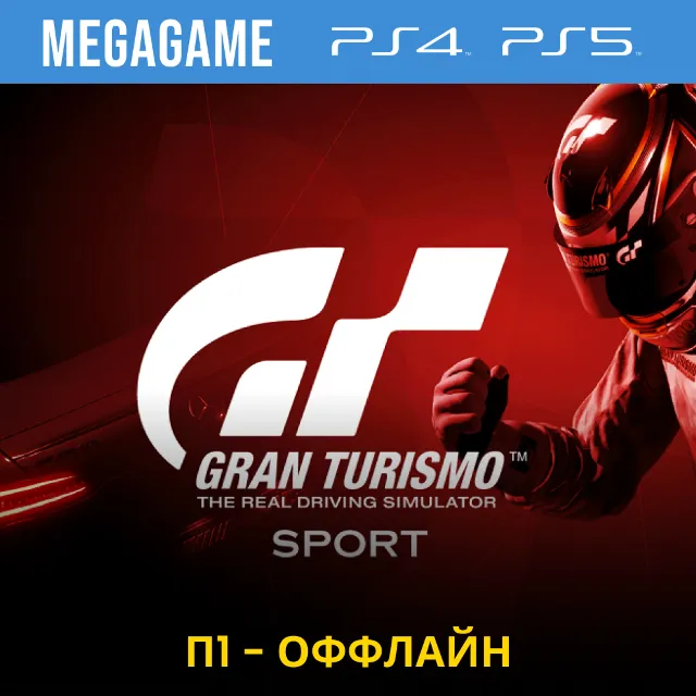 Gran Turismo Sport (PS4/PS5/RUS) П1 - Оффлайн