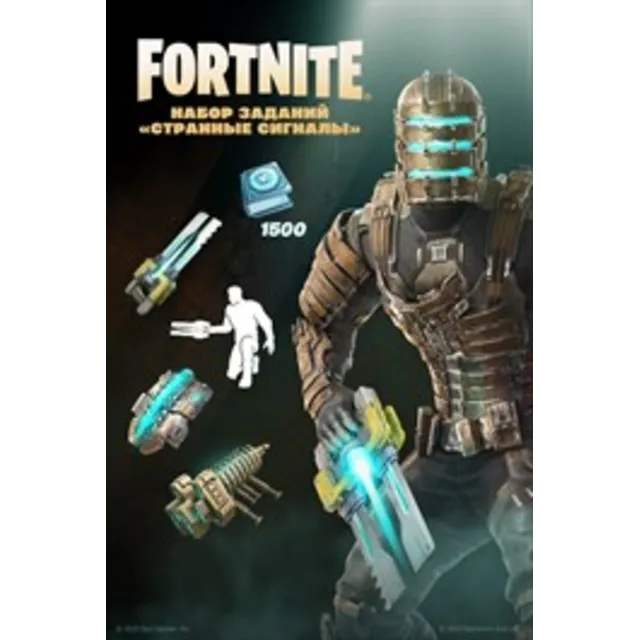 Fortnite: Набор«Странные сигналы» /Активация через XBOX