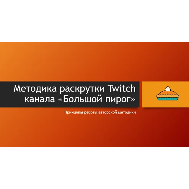 Как стать успешным на Twitch (авторская методика)