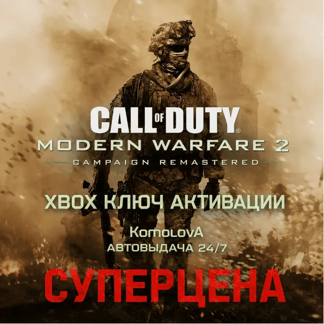 ВЕСЬ МИР Call of Duty: Modern Warfare 2 Campaign Remastered XBOX КЛЮЧ
