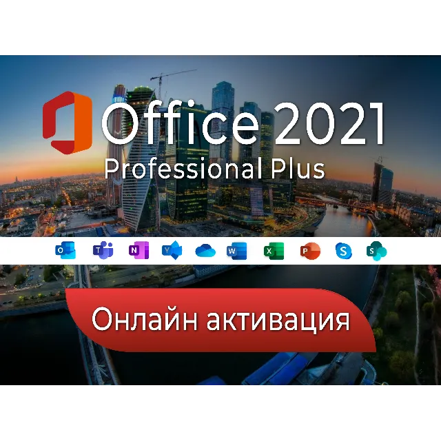 ⭐Office 2021 ONLINE⭐  Pro Pluse лицензия бессрочно