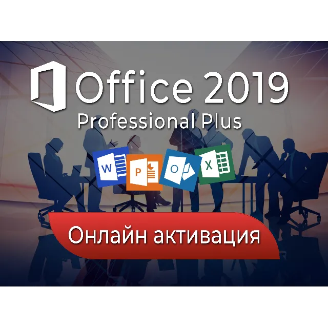 ⭐Office 2019 ONLINE⭐  Pro Pluse лицензия бессрочно