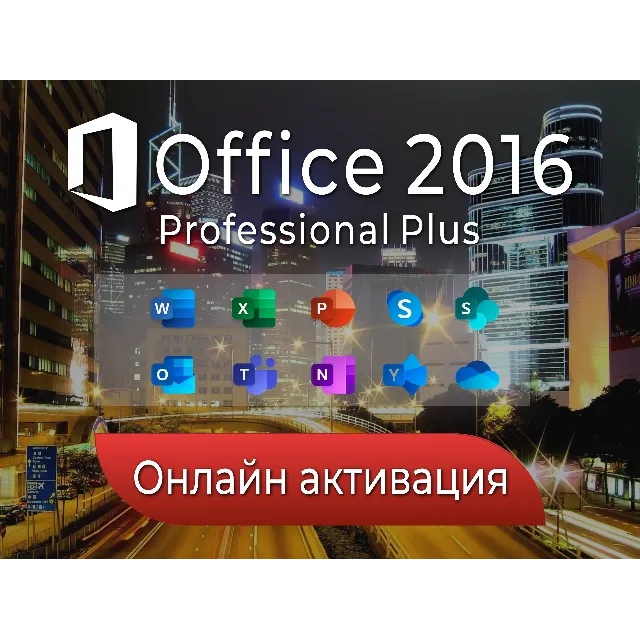 ⭐Office 2016 ONLINE⭐  Pro Pluse лицензия бессрочно