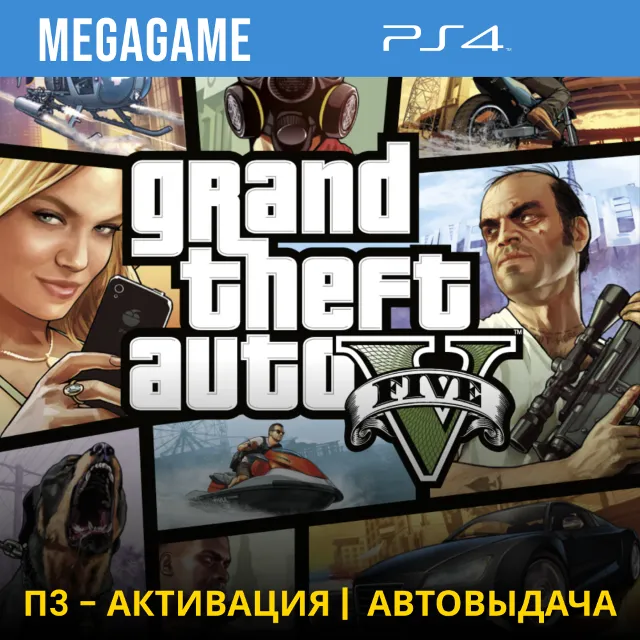 GTA 5 (PS4/RUS) П3-Активация