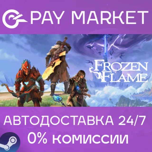 ⚡️Frozen Flame | АВТОДОСТАВКА [Россия - Steam Gift]