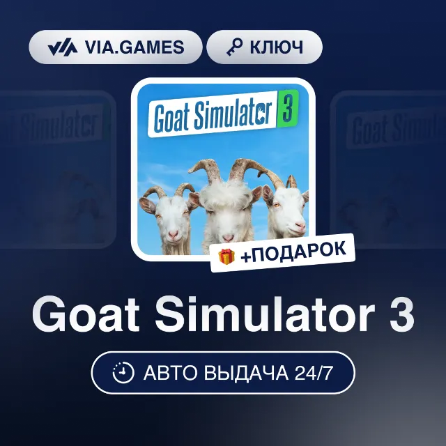 Goat Simulator 3 (Epic Games Ключ) СНГ-МИР(БЕЗ РФ) + ПОДАРОК