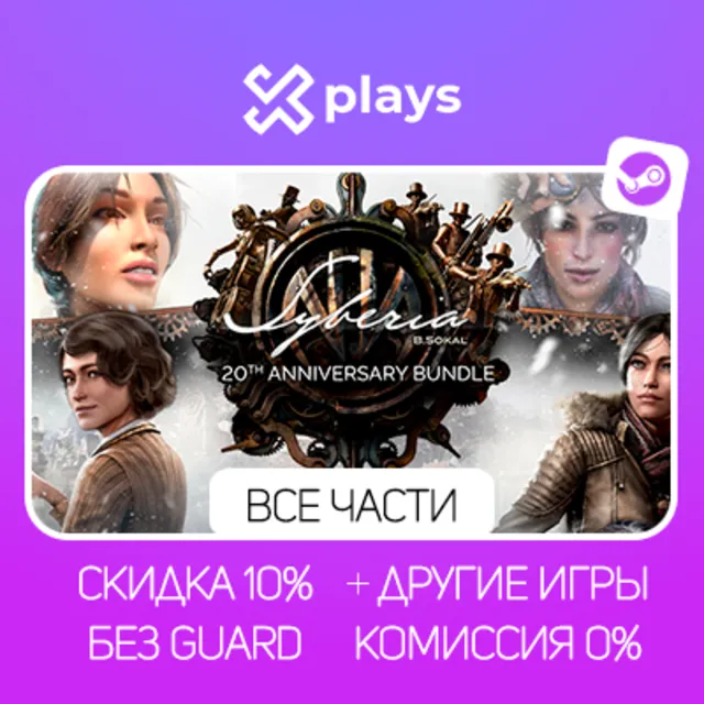 SYBERIA + ВСЕ ЧАСТИ SYBERIA + ИГРЫ | БЕЗ GUARD | STEAM