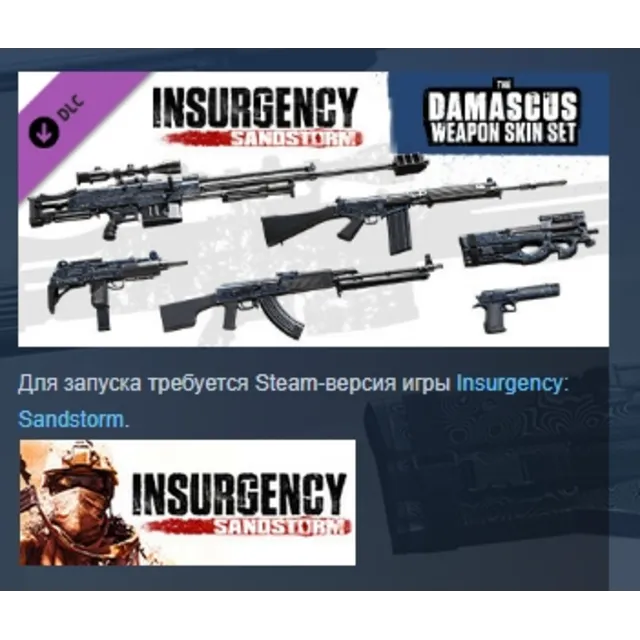 Insurgency: Sandstorm - Damascus Weapon Skin Set DLC AUTODELIVERY STEAM РОССИЯ