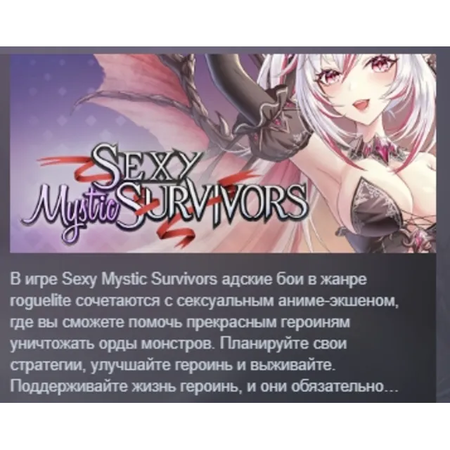 Sexy Mystic Survivors АВТОДОСТАВКА STEAM GLOBAL МГНОВЕННО ЛИЦЕНЗИЯ