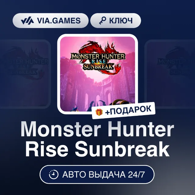 Monster Hunter Rise Sunbreak (Steam Ключ) СНГ-МИР (БЕЗ РФ-РБ) + ПОДАРОК