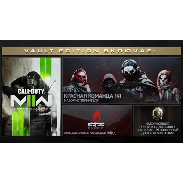 Call of Duty: Modern Warfare II (2022) Vault Editi Gift