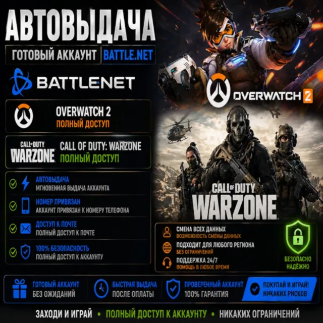 🔝⚡ Battle.net для Warzone⚡полный доступ+почта номер привязан