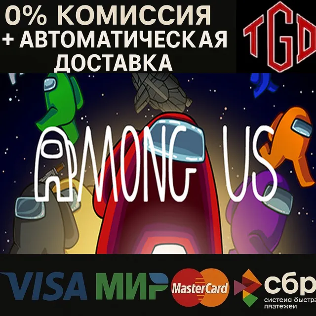 🔥 Among Us | Steam RU+KZ+UA+CIS+AR+TR+CN 🔥