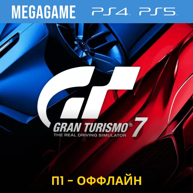 Gran Turismo 7 (PS4/PS5/RUS)  П1-Оффлайн