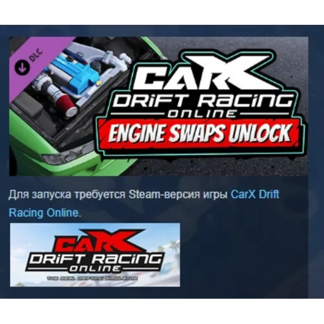 CarX Drift Racing Online - Engine Swaps Unlock АВТОДОСТАВКА STEAM GLOBAL МГНОВЕННО ЛИ