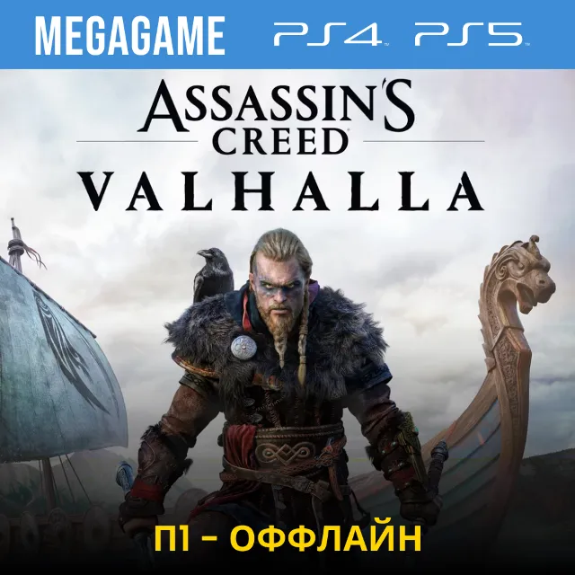 Assassins Creed Вальгалла (PS4/RUS)  П1-Оффлайн