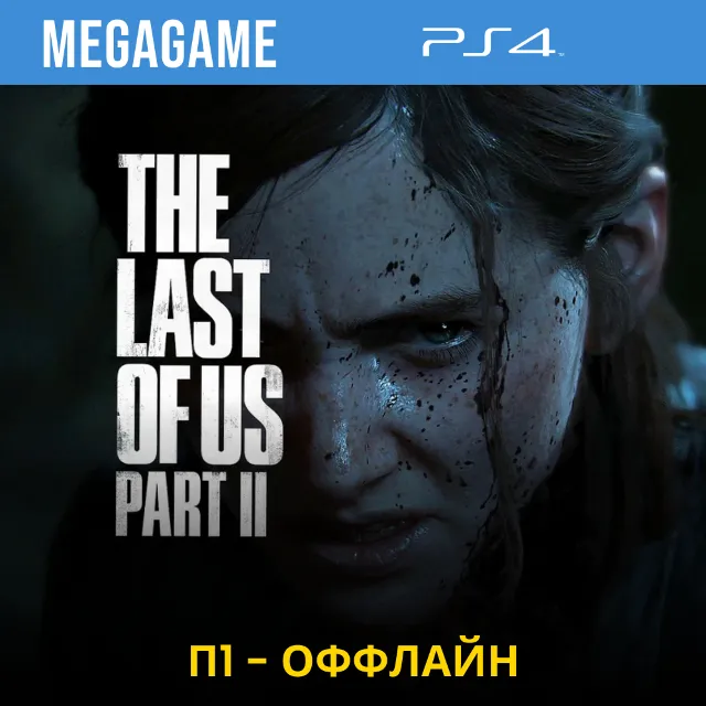 💳  The last of us 2 (PS4/RUS)  П1-Оффлайн