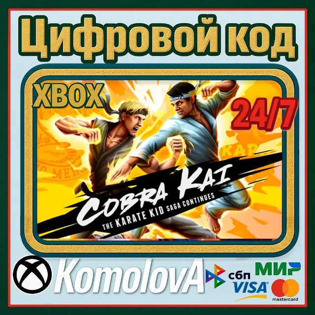 🌍 Cobra Kai: The Karate Kid Saga Continues XBOX КЛЮЧ🔑