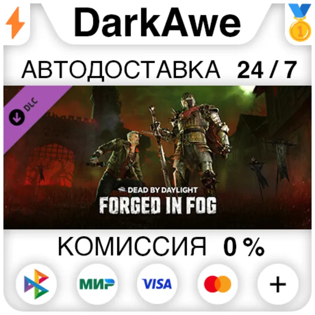 Dead by Daylight - Forged in Fog Chapter DLC ⚡️АВТО