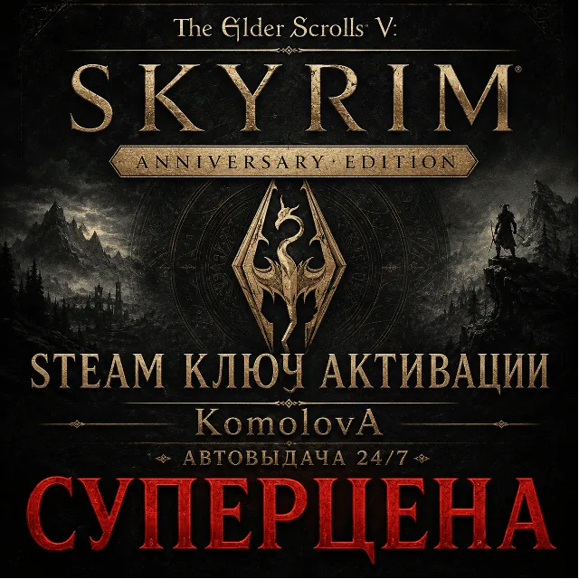 🎮The Elder Scrolls V: Skyrim Anniversary Edition РФ+СНГ STEAM КЛЮЧ🔑