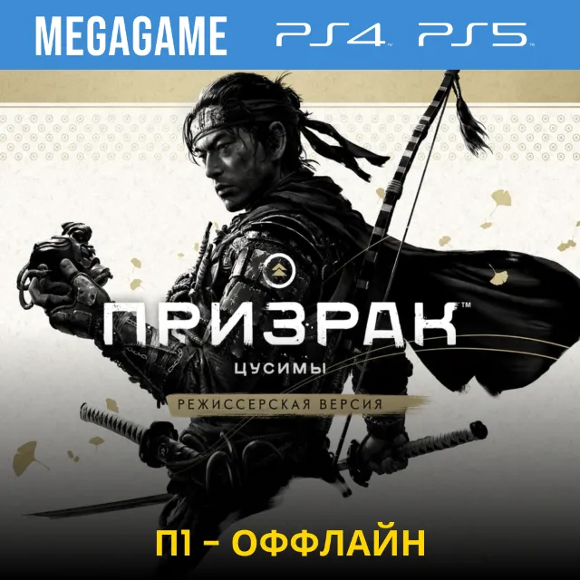 Ghost of Tsushima + Режиссер  (PS4/RUS)  П1-Оффлайн