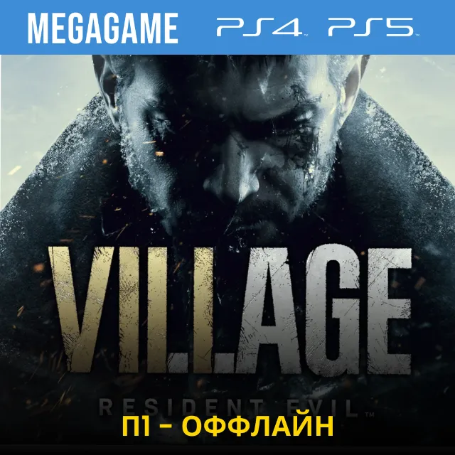 RESIDENT EVIL 8 Village (PS4/RUS)  П1-Оффлайн