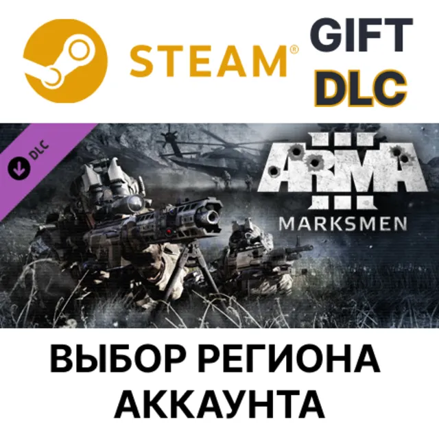 Arma 3 Marksmen STEAM DLC RU KZ UA BY TR AR СНГ Автодоставка