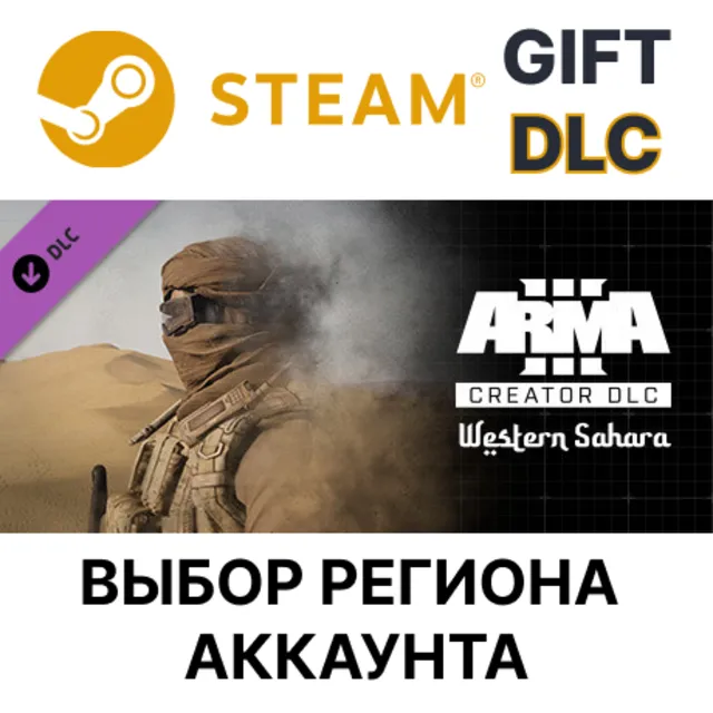 Arma 3 Creator DLC: Western Sahara STEAM DLC RU KZ UA BY TR AR СНГ Автодоставка