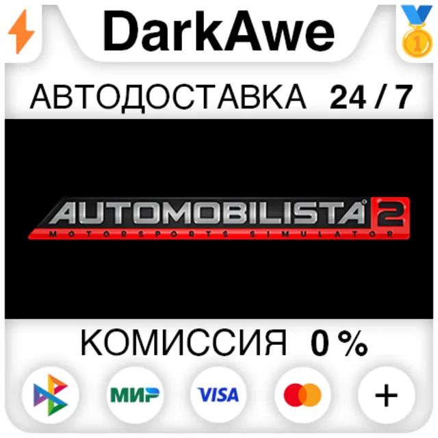 Automobilista 2 STEAM•RU ⚡️АВТОДОСТАВКА 💳0%