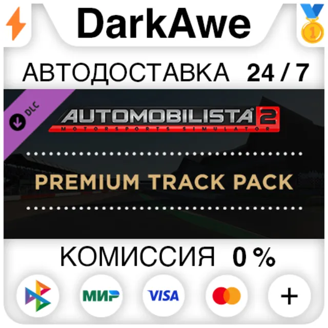 Automobilista 2 Premium Track Pack DLC STEAM ⚡️АВТО
