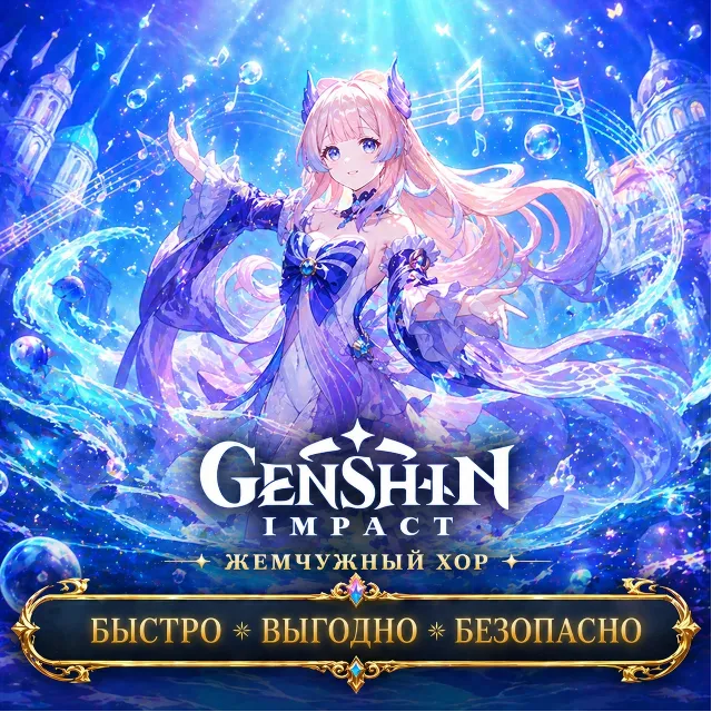 Genshin Impact Жемчужный хор Геншин Импакт