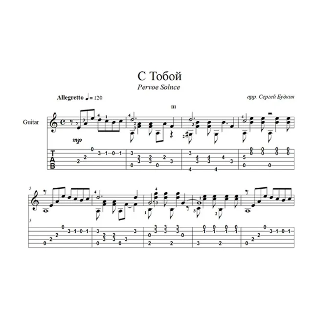 С Тобой (Pervoe Solnce) для гитары
