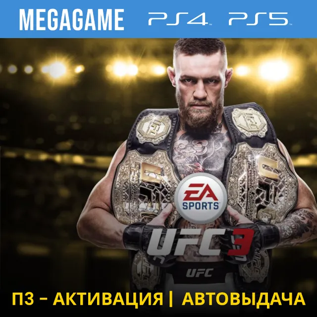 UFC 3 Deluxe (PS4/RU) П3-Активация