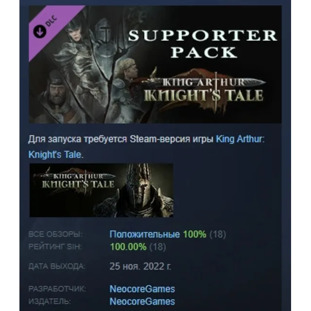 King Arthur: Knight's Tale - Supporter Pack DLC АВТОДОСТАВКА STEAM РОССИЯ