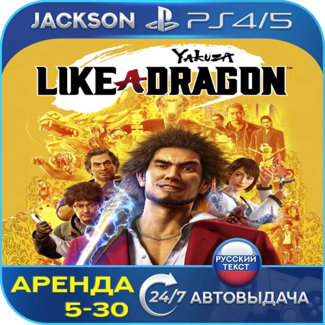 Yakuza: Like a Dragon Hero (PS4/PS5) RUS | Аренда🔰