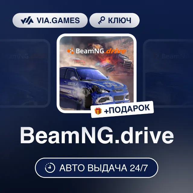 BeamNG.drive (Steam Ключ) РФ-СНГ-МИР + ПОДАРОК