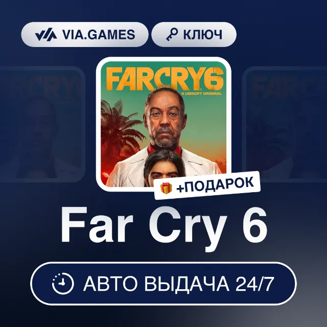 Far Cry 6 (Ubisoft Ключ) Европейский Союз + ПОДАРОК