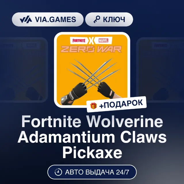 Fortnite Wolverine Adamantium Claws Pickaxe DLC (Global Ключ) РФ-СНГ-МИР + ПОДАРОК